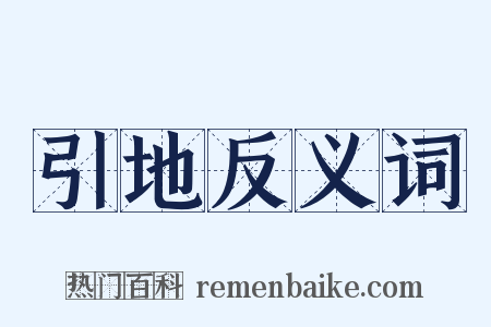 引地反义词是什么意思的图片